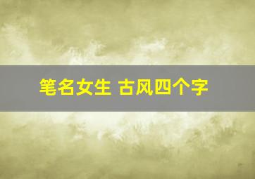 笔名女生 古风四个字